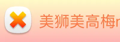 美狮美高梅mgm logo